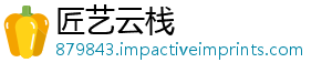 匠艺云栈